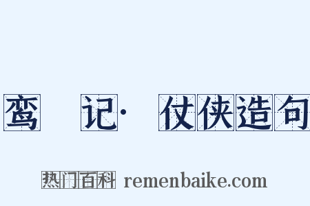 鸾鎞记·仗侠造句是什么意思的图片